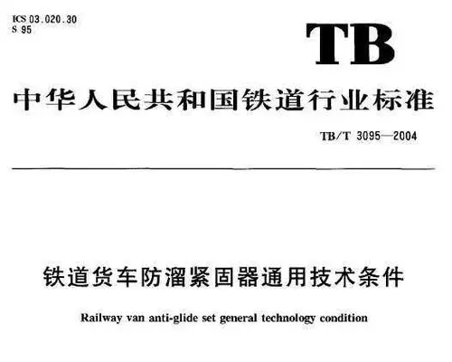 铁道货车防溜紧固器通用技术条件